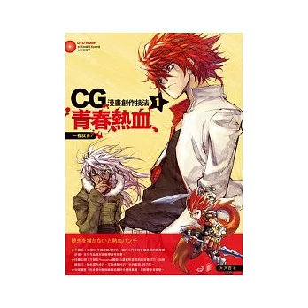 一看就會!CG漫畫創作技法1:青春熱血