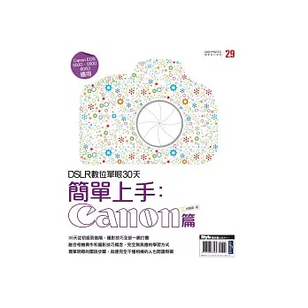 DSLR數位單眼30天簡單上手:Canon篇