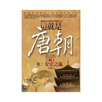 這就是唐朝:第二季 3 安史之亂