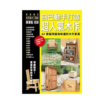 自己動手打造超人氣木作:44款越用越有味道的木作家具