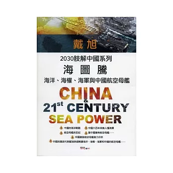 海圖騰:海洋、海權、海軍與中國航空母艦
