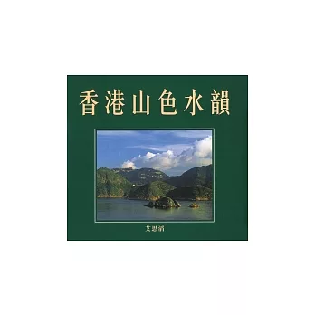 香港山色水韻
