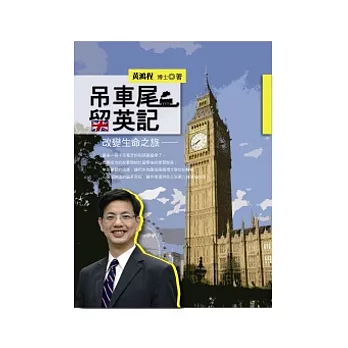 吊車尾留英記:改變生命之旅