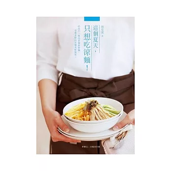 這個夏天,只想吃涼麵