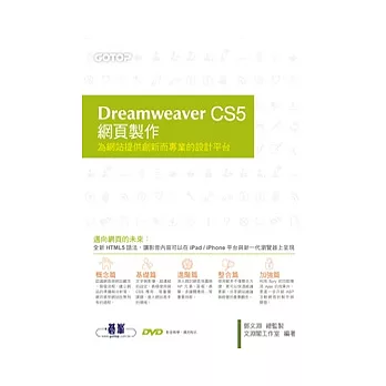 Dreamweaver CS5網頁製作:為網站提供創新而專業的設計平台(附贈影音教學、完整範例檔)