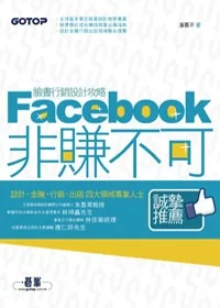 Facebook非賺不可：臉書行銷設計攻略(附範例光碟)