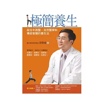 極簡養生:結合中西醫、自然醫學和傳統智慧的養生法