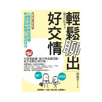 輕鬆聊出好交情:50個幫助你輕鬆閒聊、快速消除隔閡的談話技巧