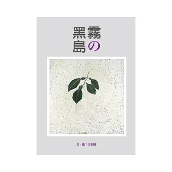 霧的黑島