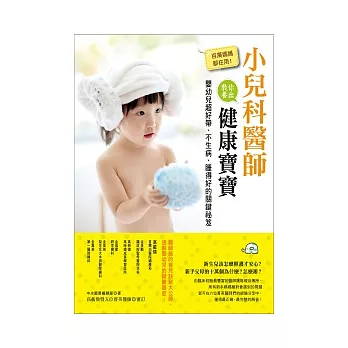 百萬媽媽都在用!小兒科醫師教你養出健康寶寶:嬰幼兒超好帶、不生病、睡得好的關鍵祕笈