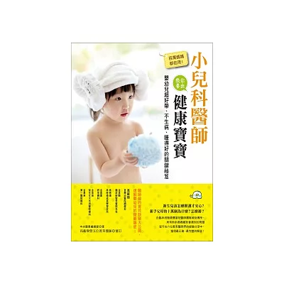 百萬媽媽都在用!小兒科醫師教你養出健康寶寶:嬰幼兒超好帶、不生病、睡得好的關鍵祕笈