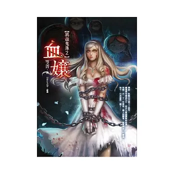 血孃:異遊鬼簿2(25開特藏版)