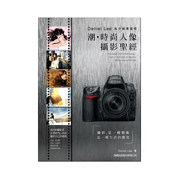 潮.時尚人像攝影聖經:Daniel Lee 私的創意風格