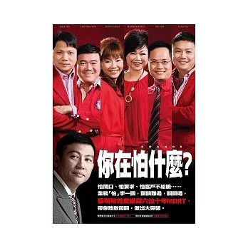 你在怕什麼?做MDRT你不能不知道的十件事2