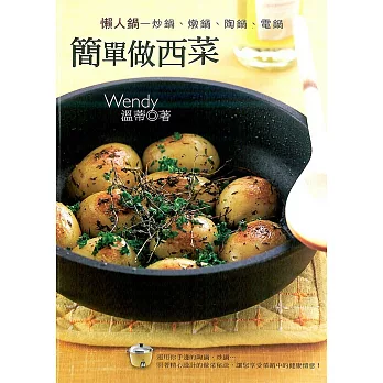 懶人鍋,簡單做西菜