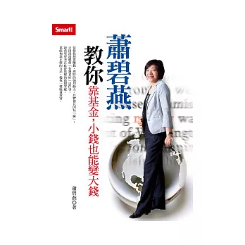 蕭碧燕教你靠基金,小錢也能變大錢