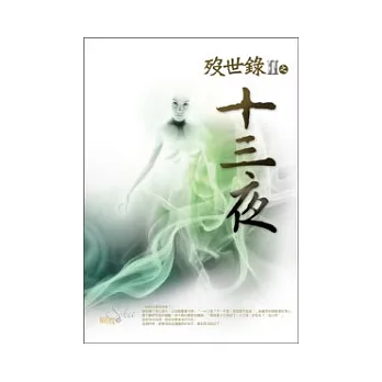 歿世錄Ⅱ之十三夜