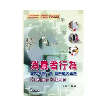 消費者行為:掌握消費行為,贏得顧客滿意