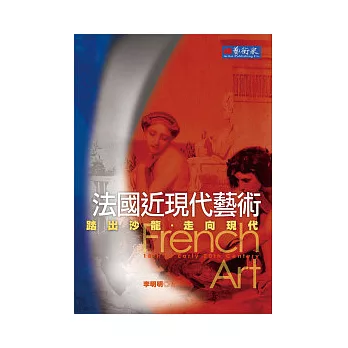 踏出沙龍.走向現代:法國近現代藝術