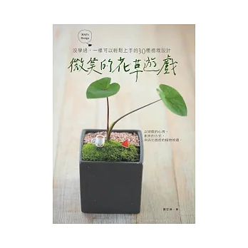 微笑的花草遊戲:沒學過,一樣可以輕鬆上手的30種植栽設計