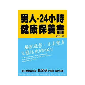 男人24小時健康保養書:擺脫過勞,完美變身生龍活虎的MAN