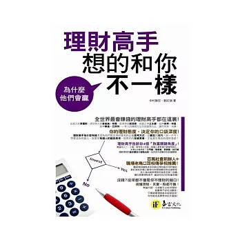 為什麼他們會贏:理財高手想的和你不一樣