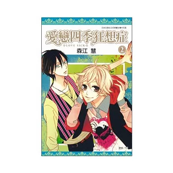 LOVE SICK 愛戀四季狂想症(02)