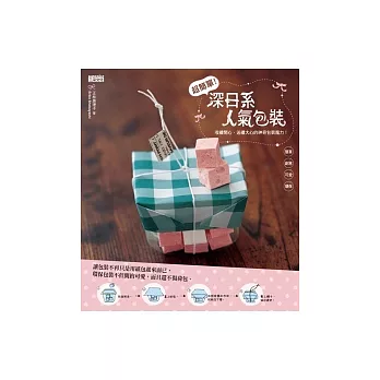 超簡單!深日系人氣包裝