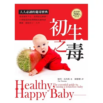 初生之毒:人人必讀的避毒寶典