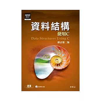 資料結構:使用C修訂第二版 (附光碟)