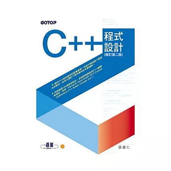 C++程式設計(修訂第二版)(附光碟)