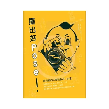 擺出好POSE!:跟呆板的人像說BYE-BYE