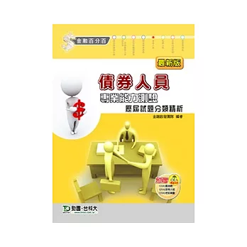 債券人員專業能力測驗歷屆試題分類精析:最新版(附贈OTAS題測系統)