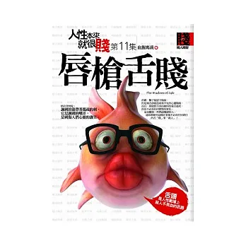 人性本來就很賤 11 唇槍舌賤