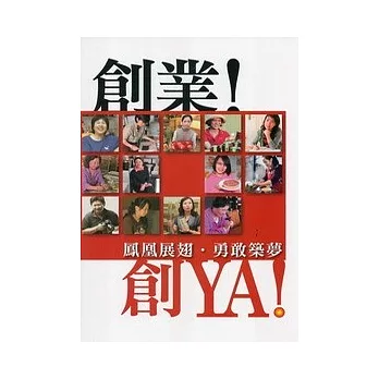 創業!創YA! 鳳凰展翅.勇敢築夢