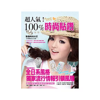 超人氣!100%時尚貼鑽