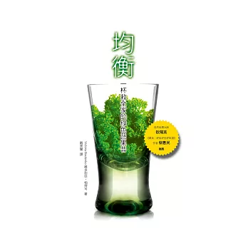 均衡:一杯救全家的綠色蔬果昔