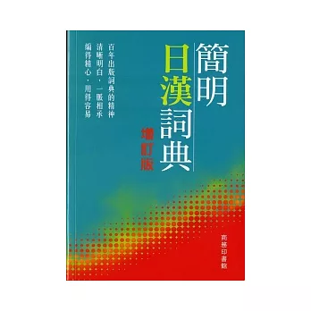 簡明日漢詞典 (增訂版)