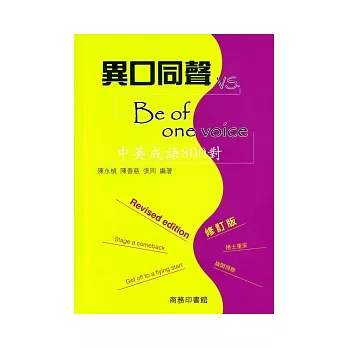 異口同聲vs Be of one voice:中英成語800對(修訂版)
