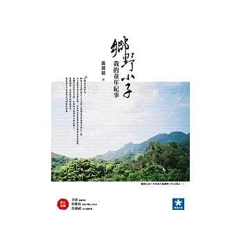 鄉野小子:我的童年紀事