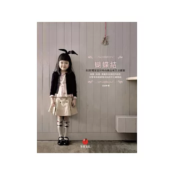 蝴蝶結:80款獨家設計時尚飾品和生活雜貨