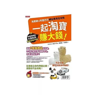 一起淘寶賺大錢:淘寶網&阿里巴巴網站實用全攻略,網路購物、大量批貨,簡單步驟不受騙!
