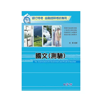 國文(測驗):銀行特考.金融証照-國民營事業考試
