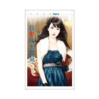 我愛珠光寶氣