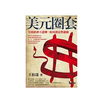 美元圈套:全球經濟大逆轉,如何創富與避險