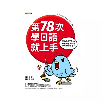 第78次學日語就上手：因為前面77次，你都沒看青小鳥的日語學習書！