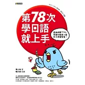 第78次學日語就上手：因為前面77次，你都沒看青小鳥的日語學習書！