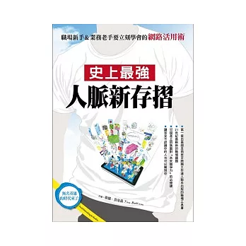 史上最強人脈新存摺:職場新手&業務老手要立刻學會的『網路活用術』