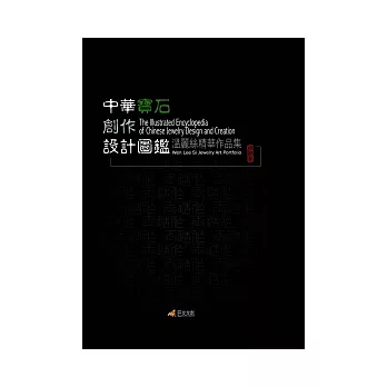 中華寶石創作設計圖鑑:溫麗絲精華作品集(附DVD)