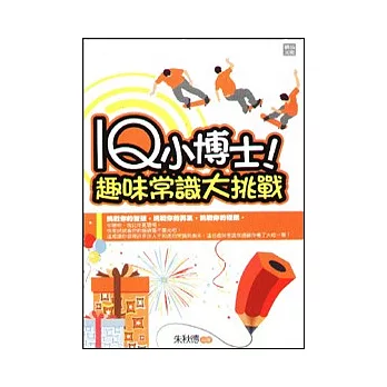 IQ小博士!趣味常識大挑戰